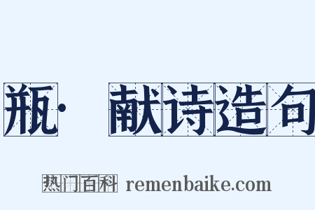 瓶·献诗造句是什么意思的图片